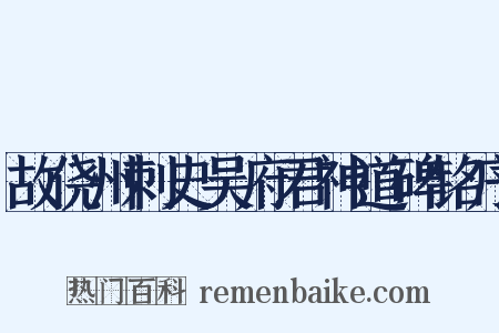 故侥州刺史吴府君神道碑铭序是什么意思的图片